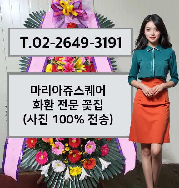 마리아쥬스퀘어 화환 전문 꽃집